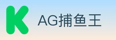 AG捕鱼王 logo